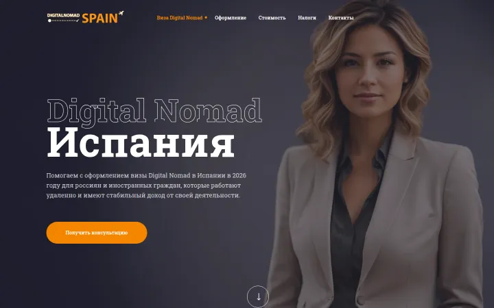Первый экран официального сайта digitalnomadspain.ru, снимок от 14.10.2026